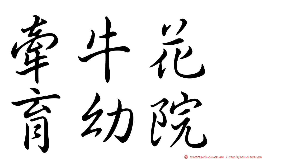 牽牛花　育幼院